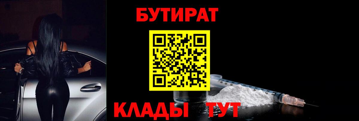 БУТИРАТ вода  Вход с VPN  Малоярославец 