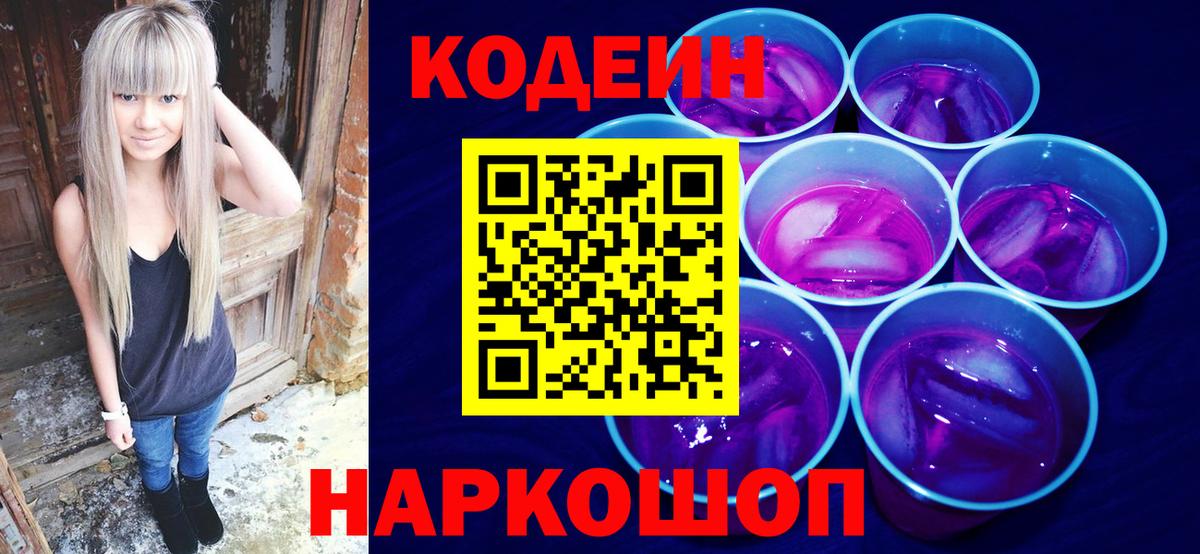 Кодеин напиток Lean (лин)  Вход с VPN  Малоярославец 